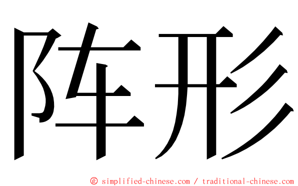 阵形 ming font