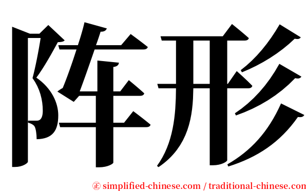 阵形 serif font