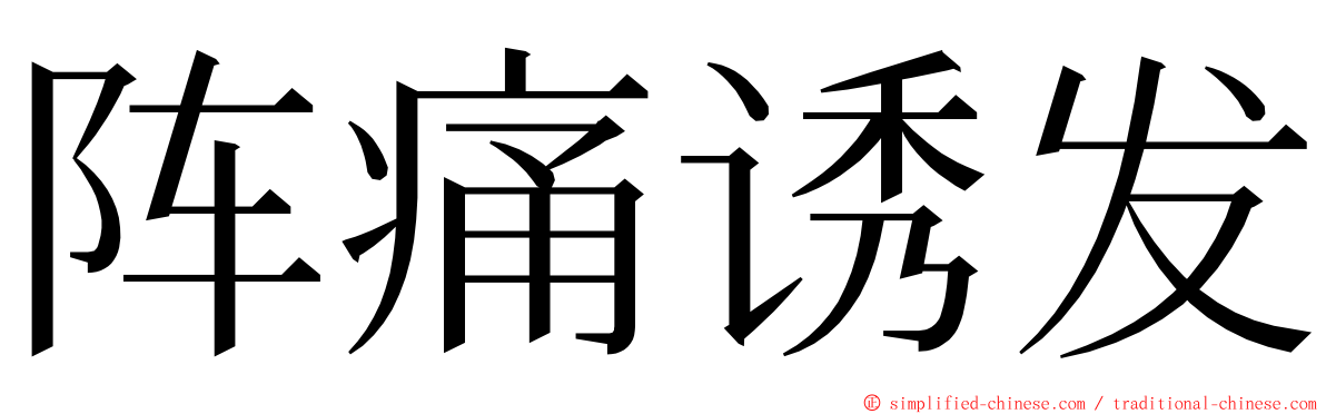 阵痛诱发 ming font