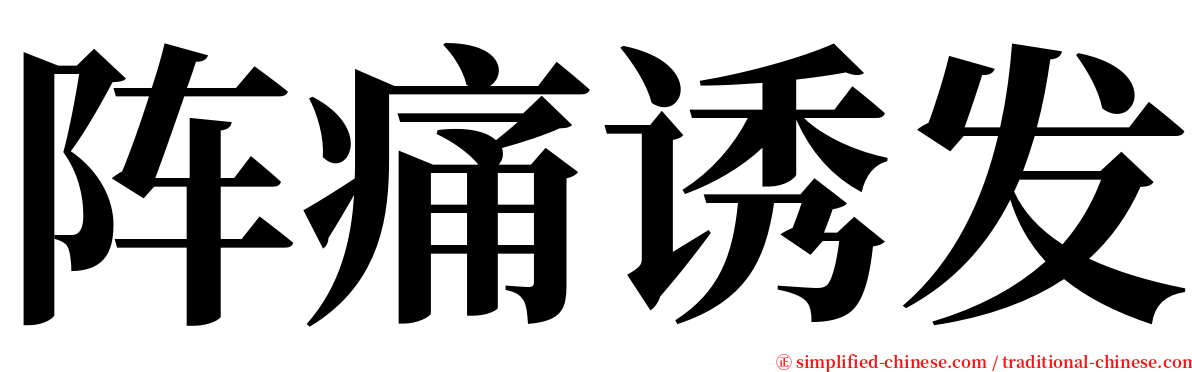 阵痛诱发 serif font