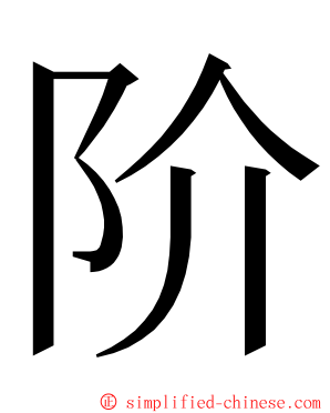 阶 ming font