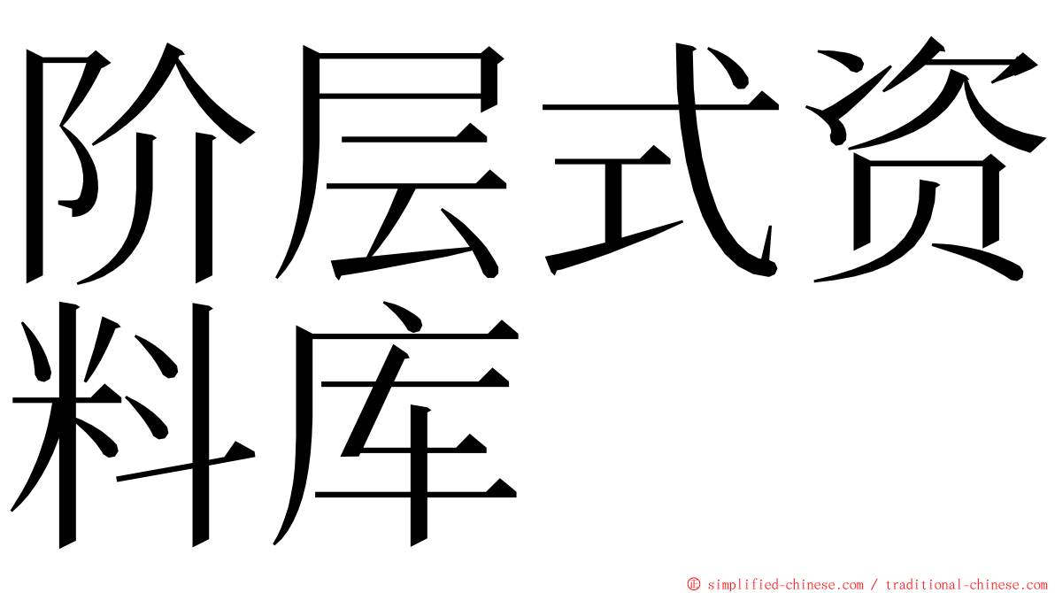 阶层式资料库 ming font