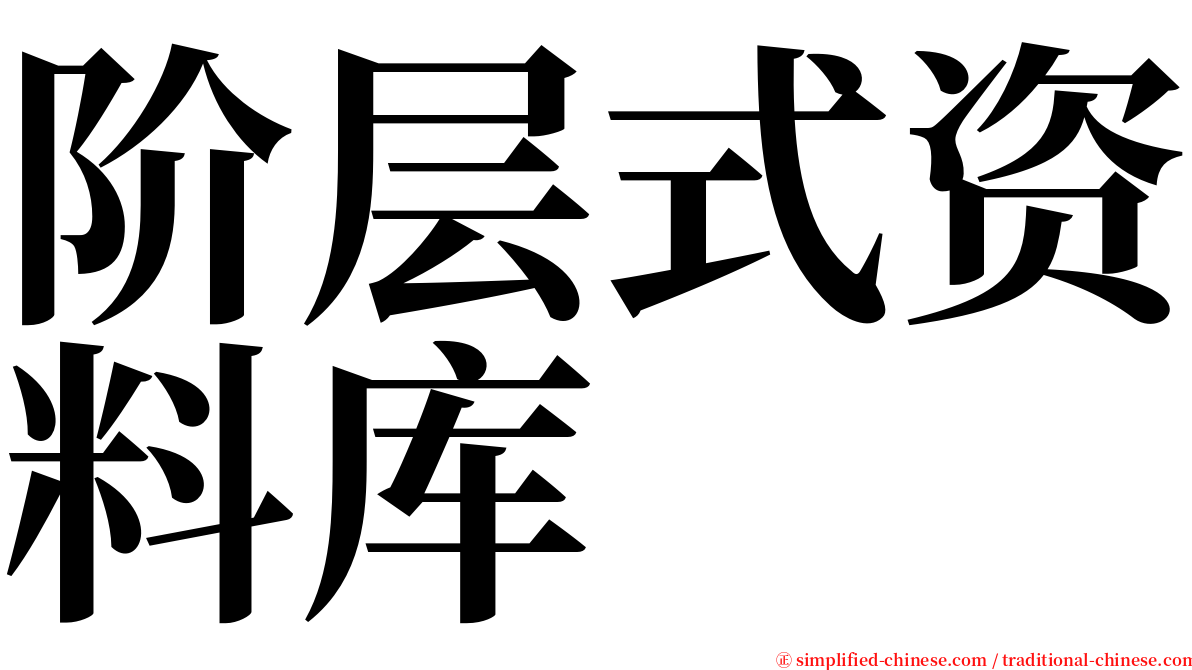 阶层式资料库 serif font