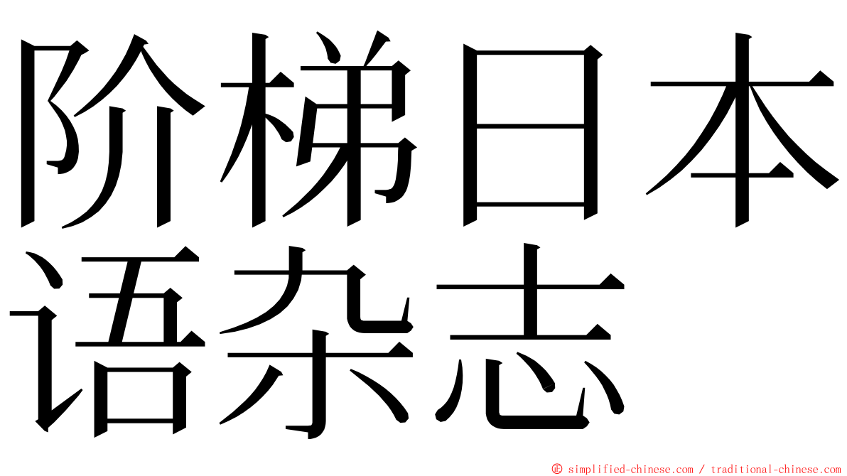 阶梯日本语杂志 ming font