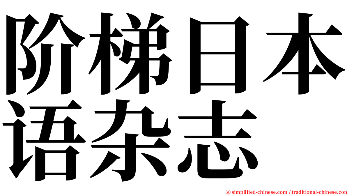 阶梯日本语杂志 serif font