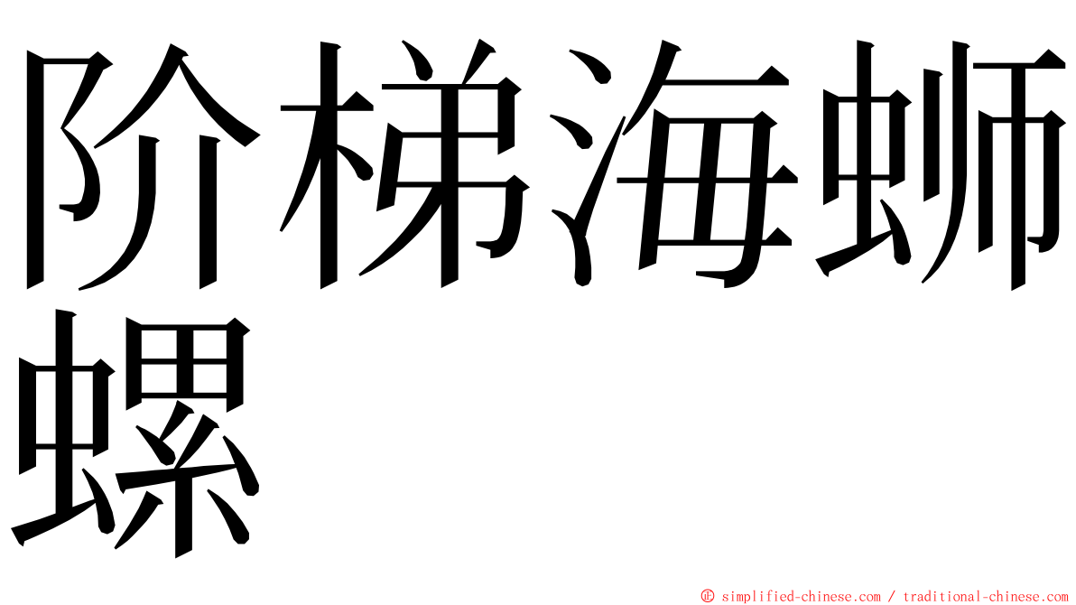 阶梯海蛳螺 ming font