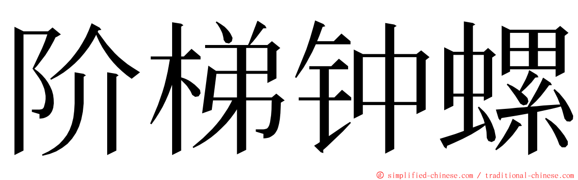 阶梯钟螺 ming font