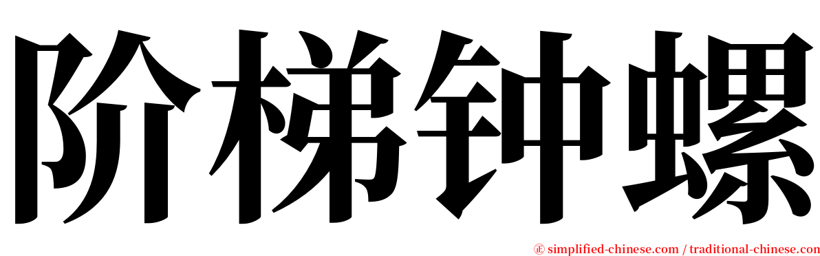 阶梯钟螺 serif font