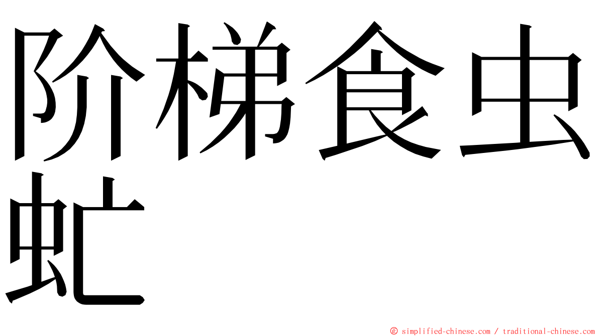 阶梯食虫虻 ming font