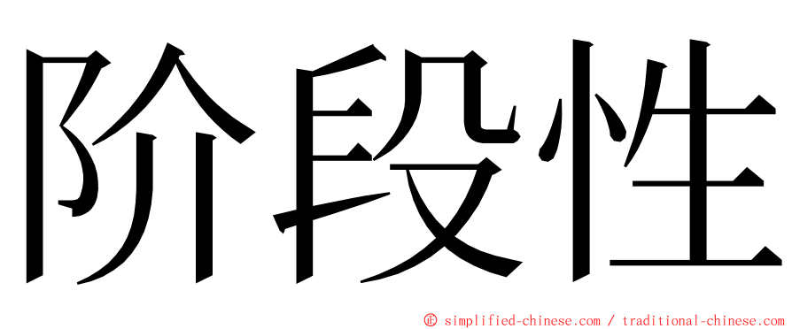 阶段性 ming font