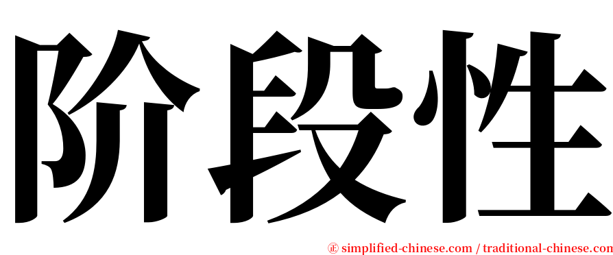 阶段性 serif font