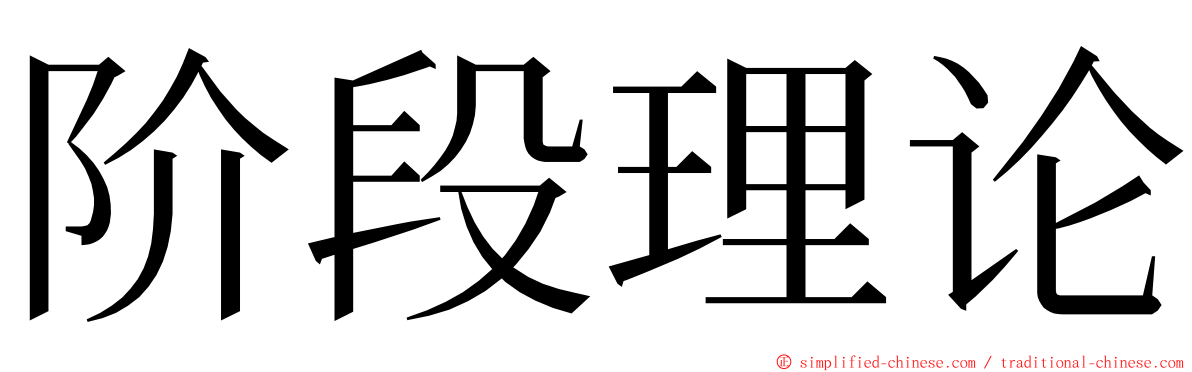 阶段理论 ming font