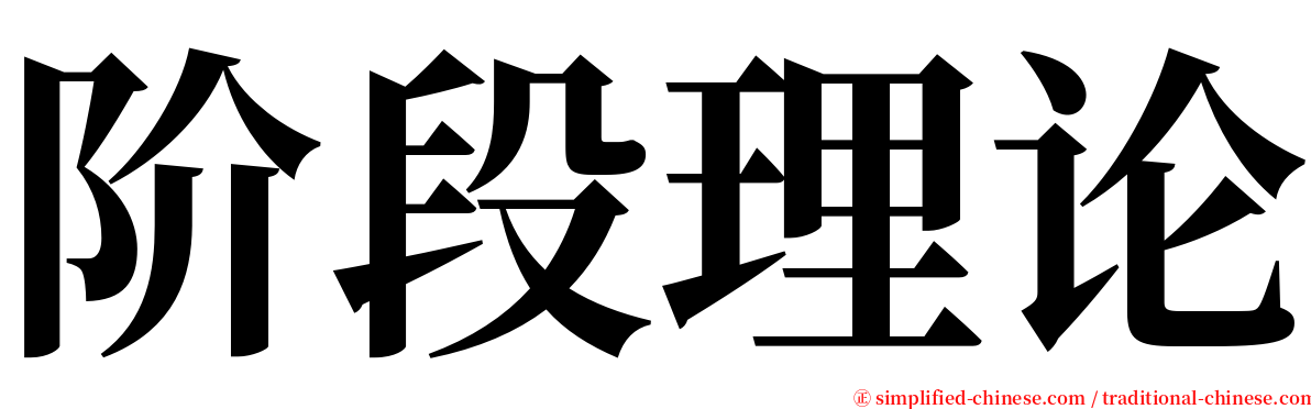 阶段理论 serif font