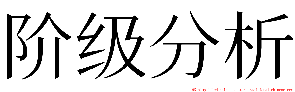 阶级分析 ming font