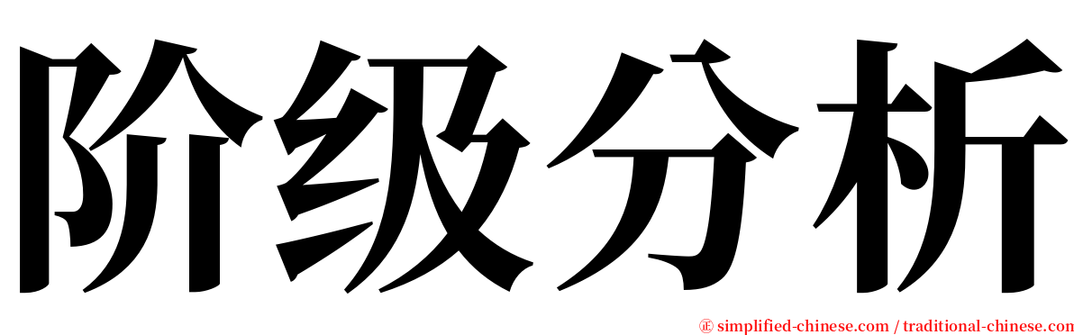 阶级分析 serif font