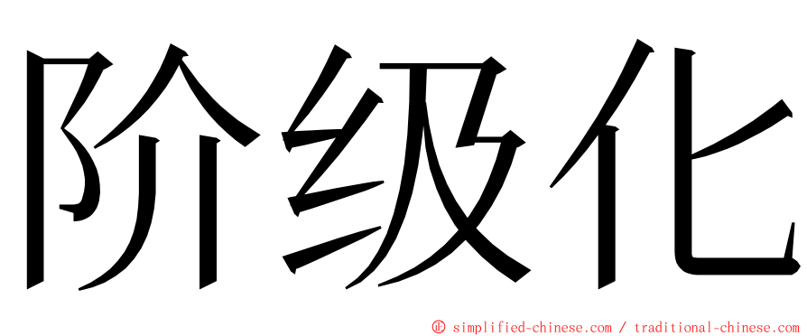 阶级化 ming font