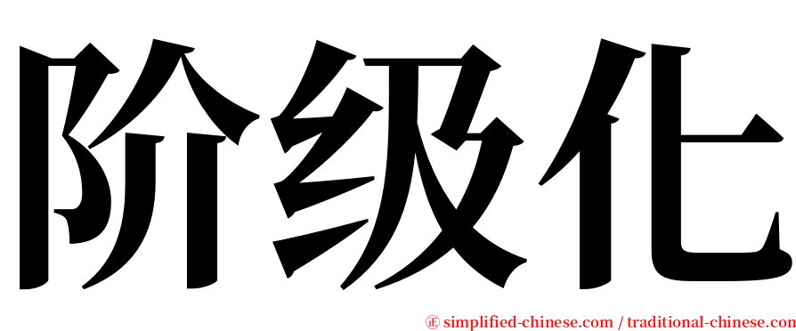 阶级化 serif font