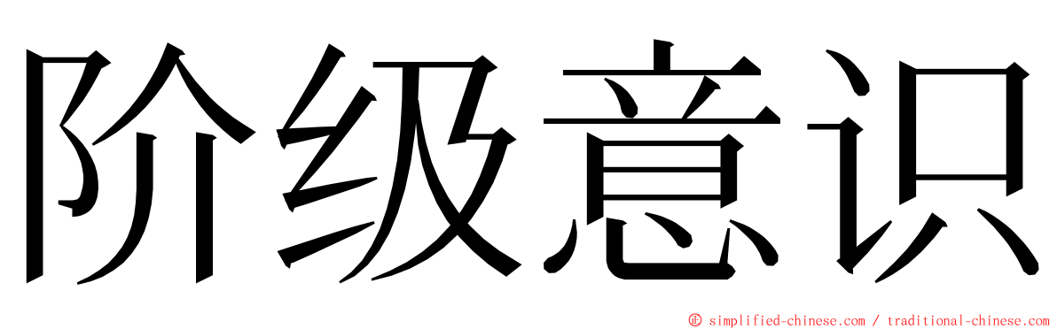 阶级意识 ming font