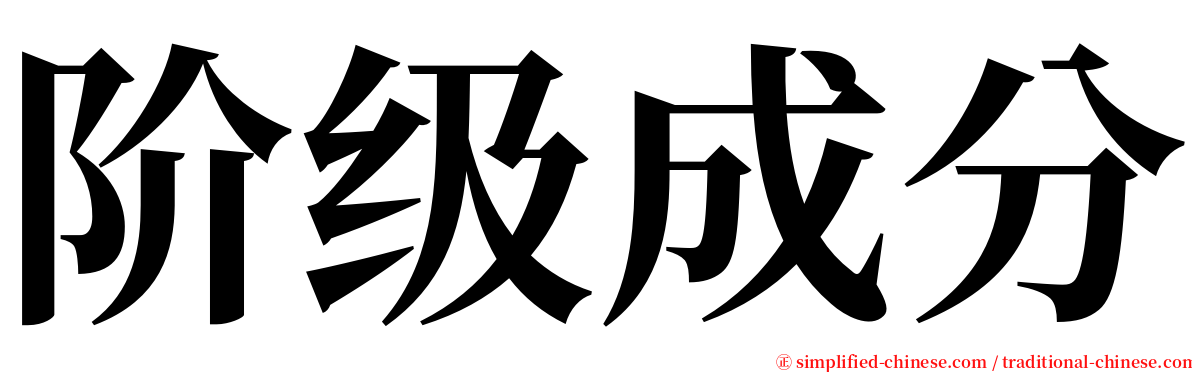 阶级成分 serif font