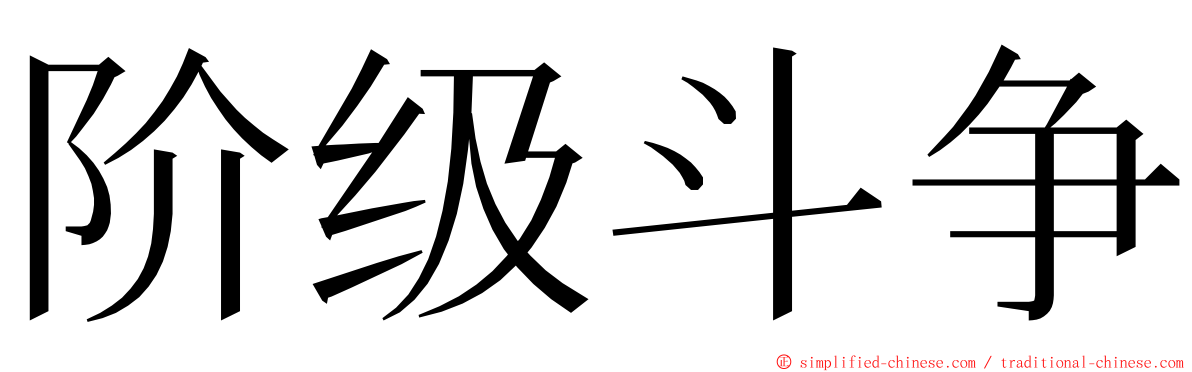 阶级斗争 ming font