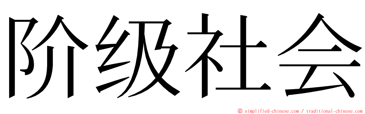 阶级社会 ming font