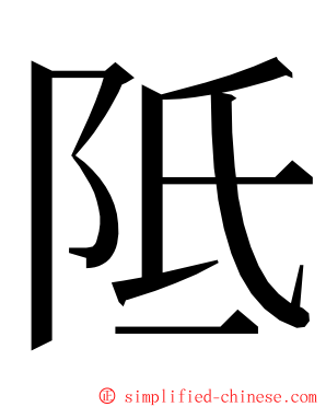 阺 ming font