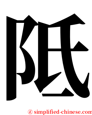 阺 serif font