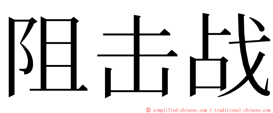 阻击战 ming font