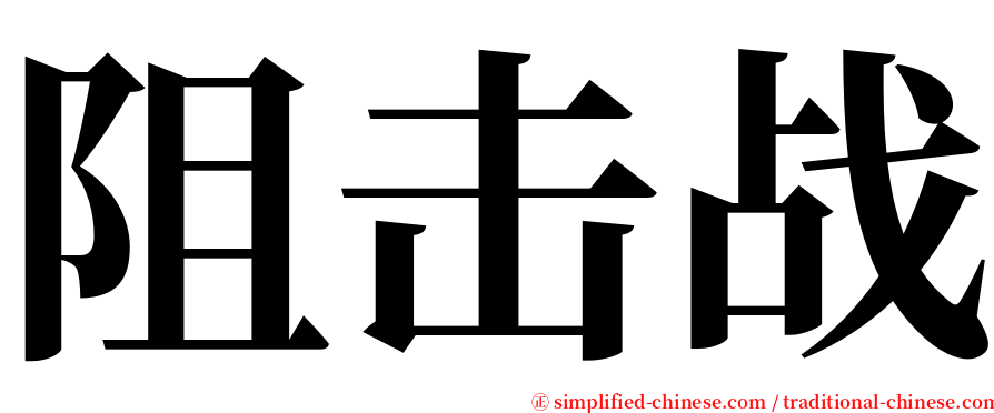 阻击战 serif font