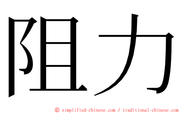 阻力 ming font