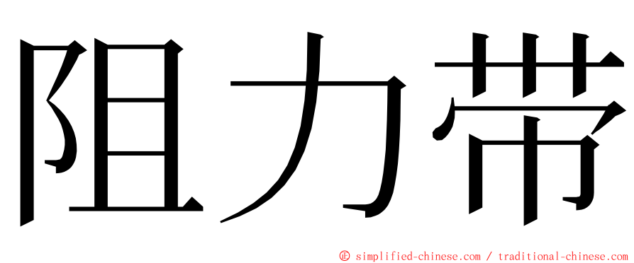 阻力带 ming font