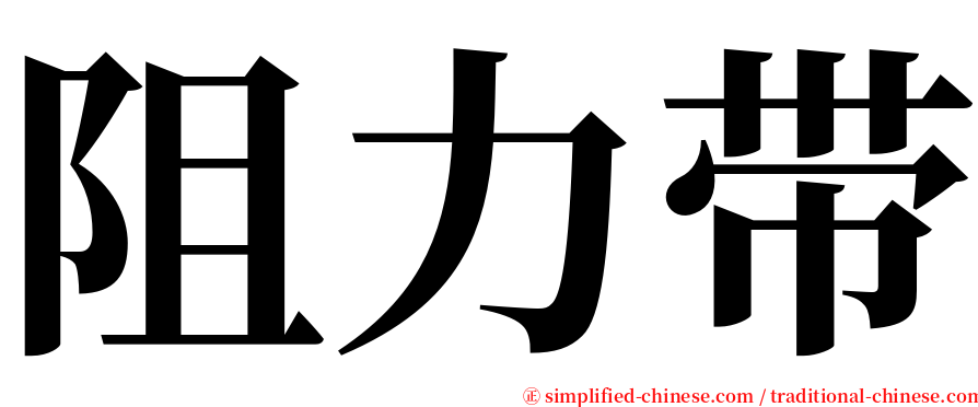 阻力带 serif font