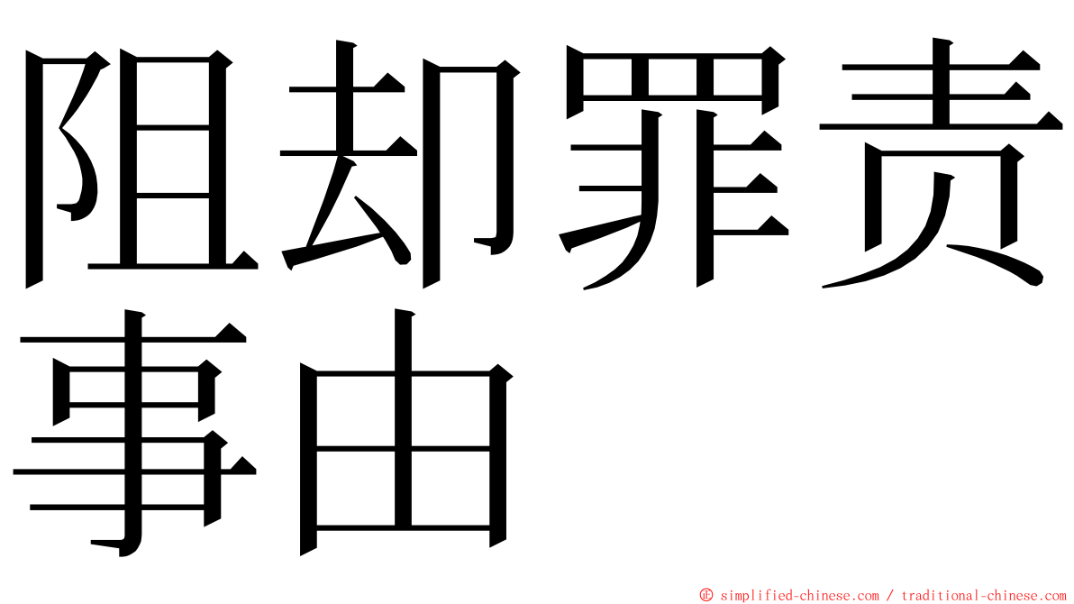 阻却罪责事由 ming font