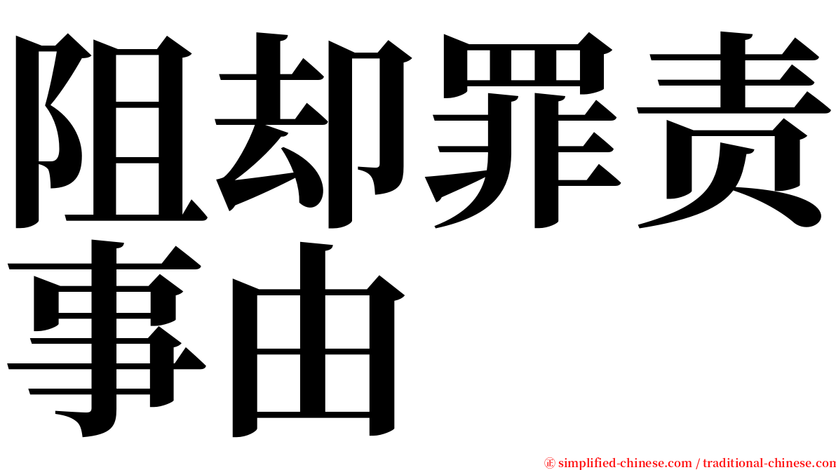 阻却罪责事由 serif font