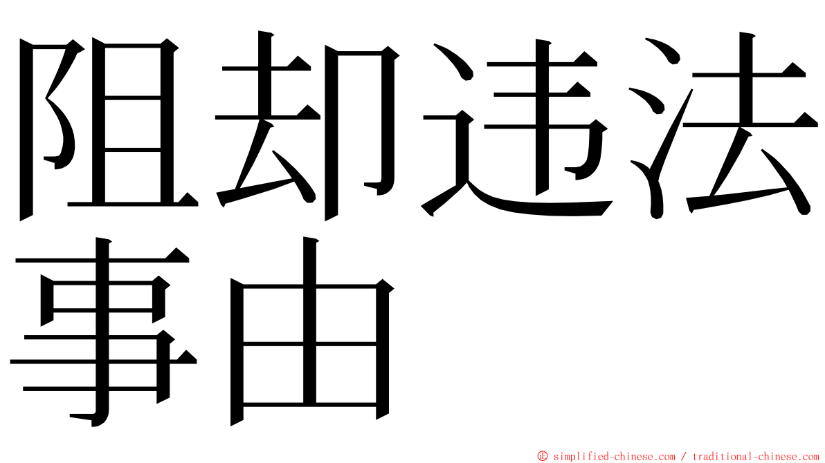 阻却违法事由 ming font