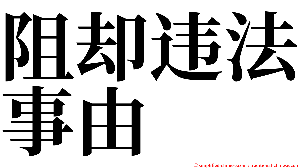 阻却违法事由 serif font
