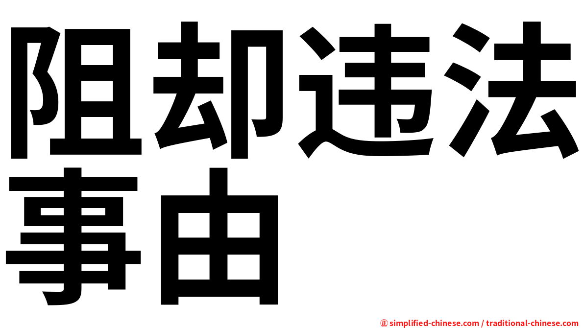阻却违法事由