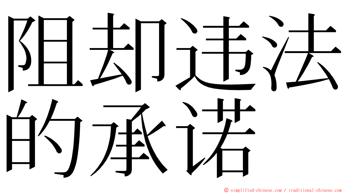 阻却违法的承诺 ming font