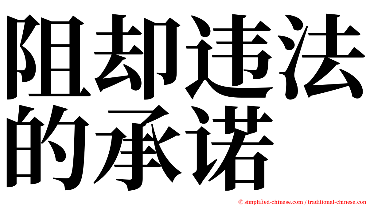 阻却违法的承诺 serif font