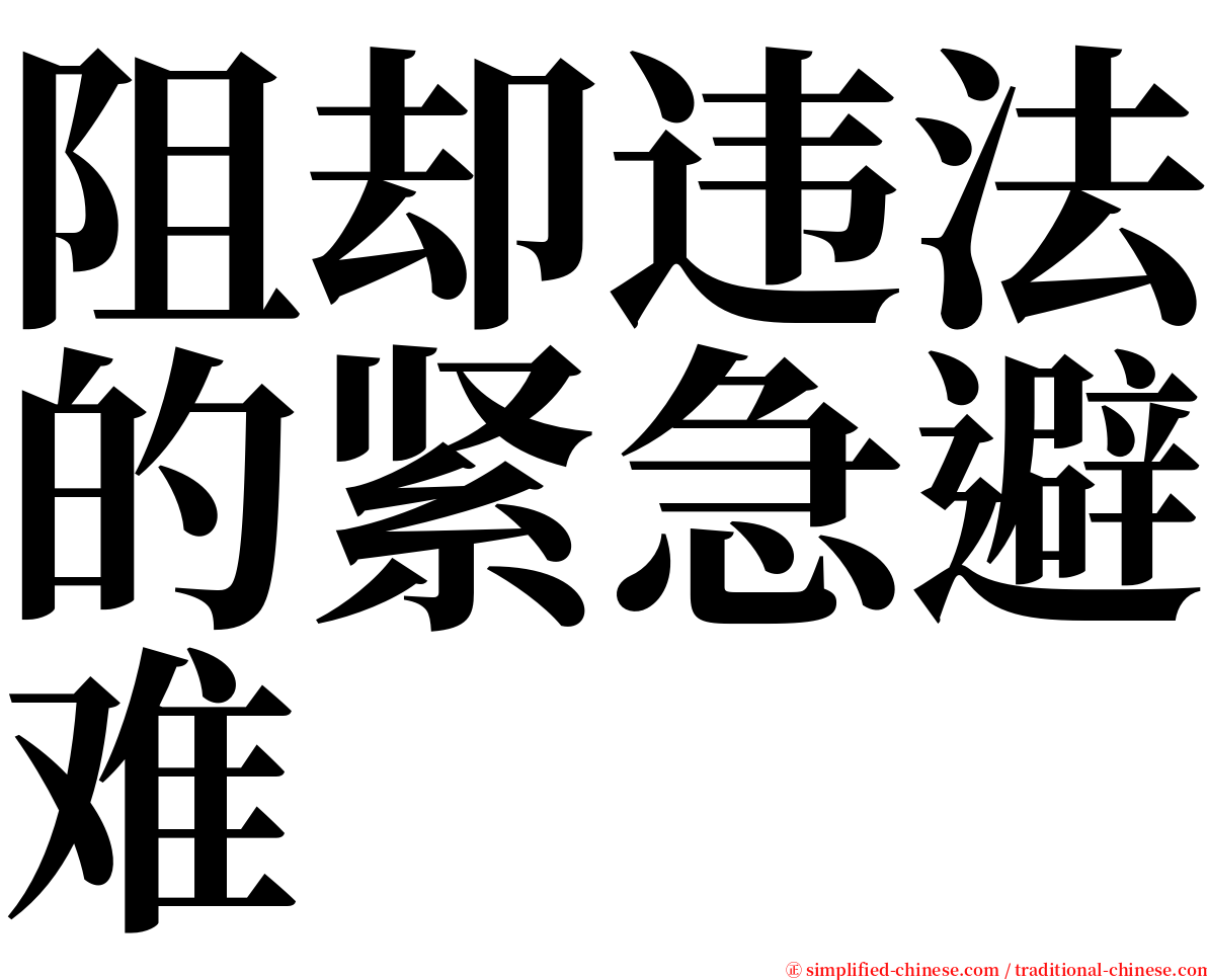 阻却违法的紧急避难 serif font