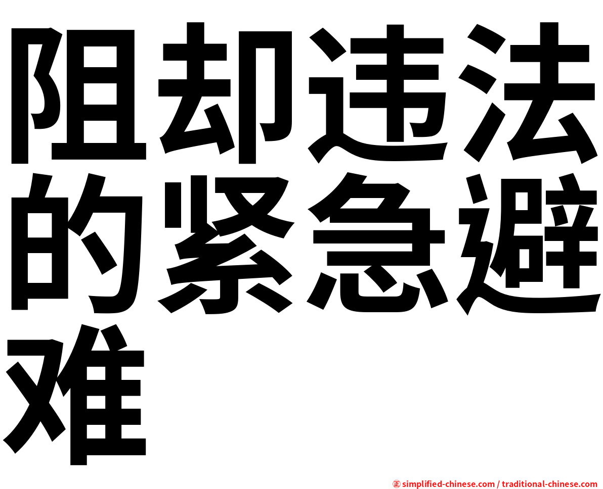 阻却违法的紧急避难