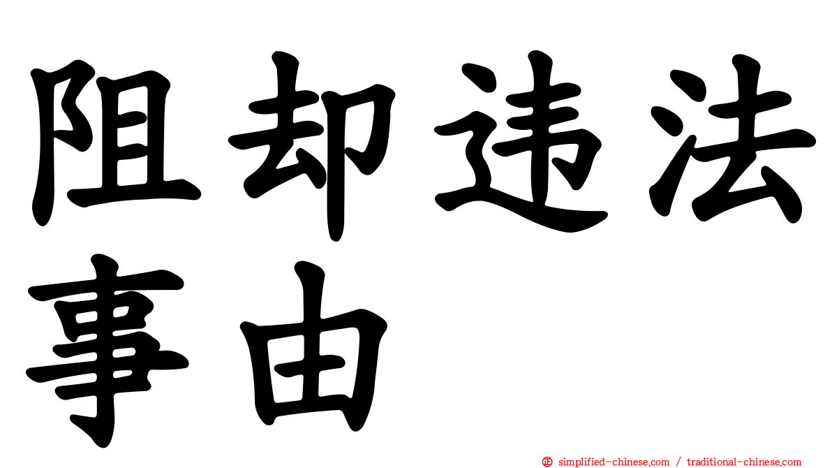 阻却违法事由