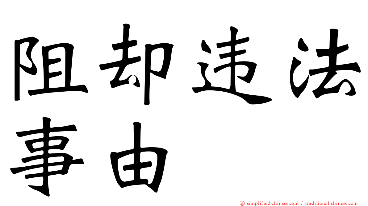 阻却违法事由