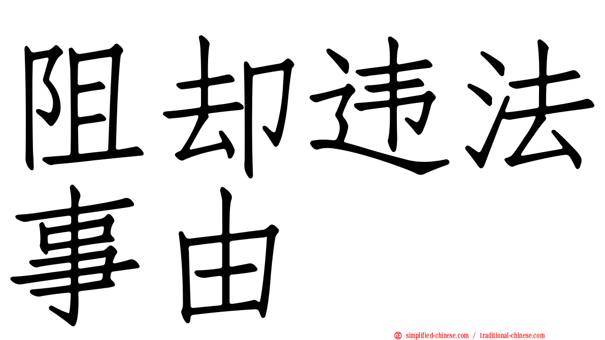 阻却违法事由
