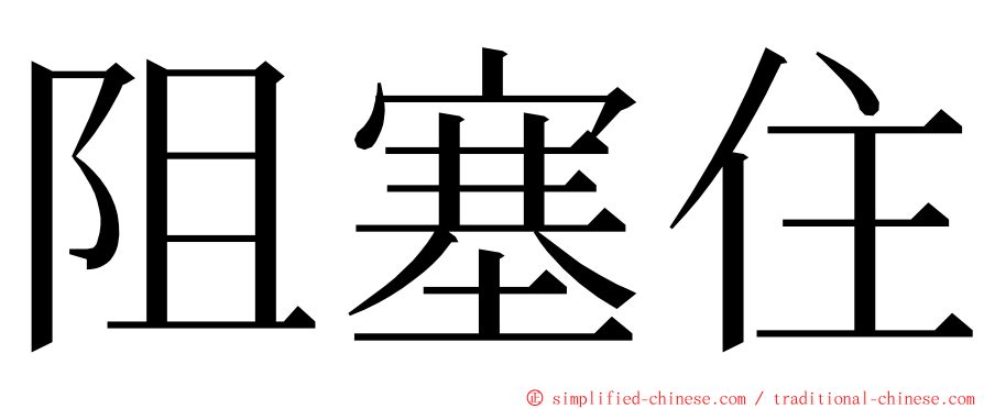 阻塞住 ming font