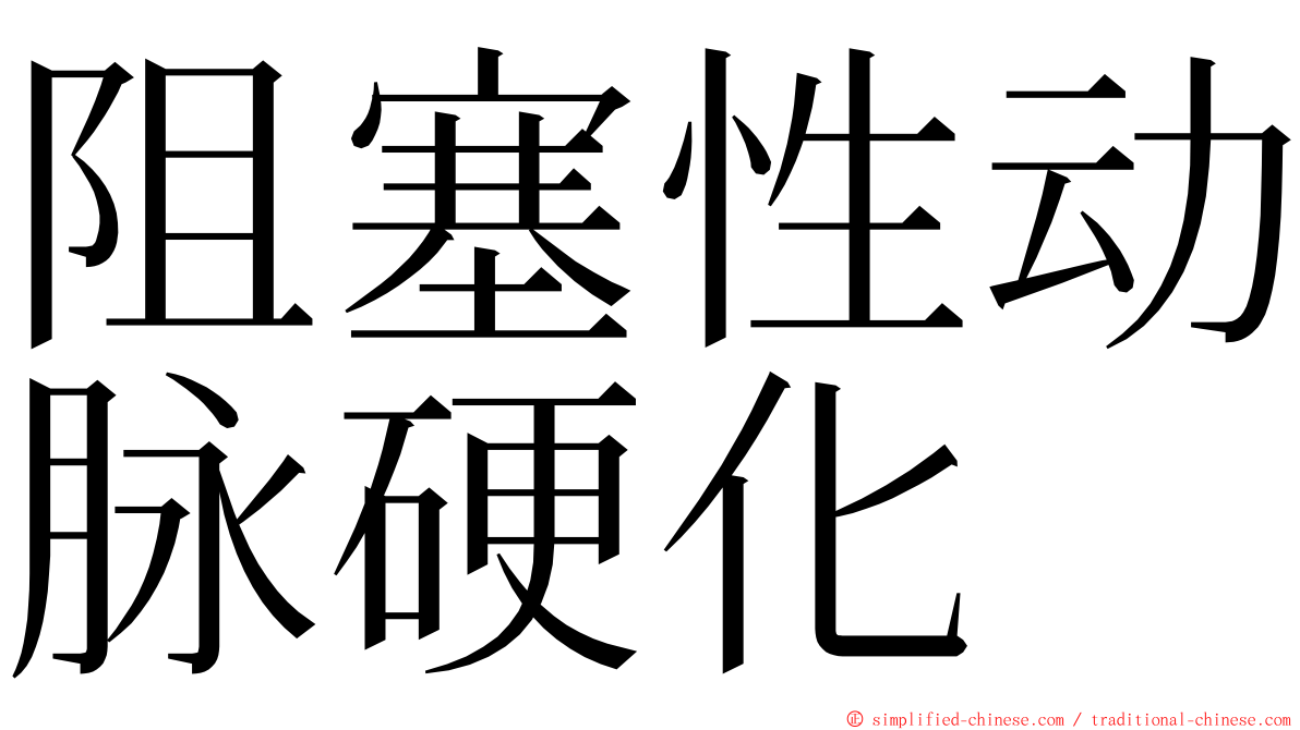 阻塞性动脉硬化 ming font