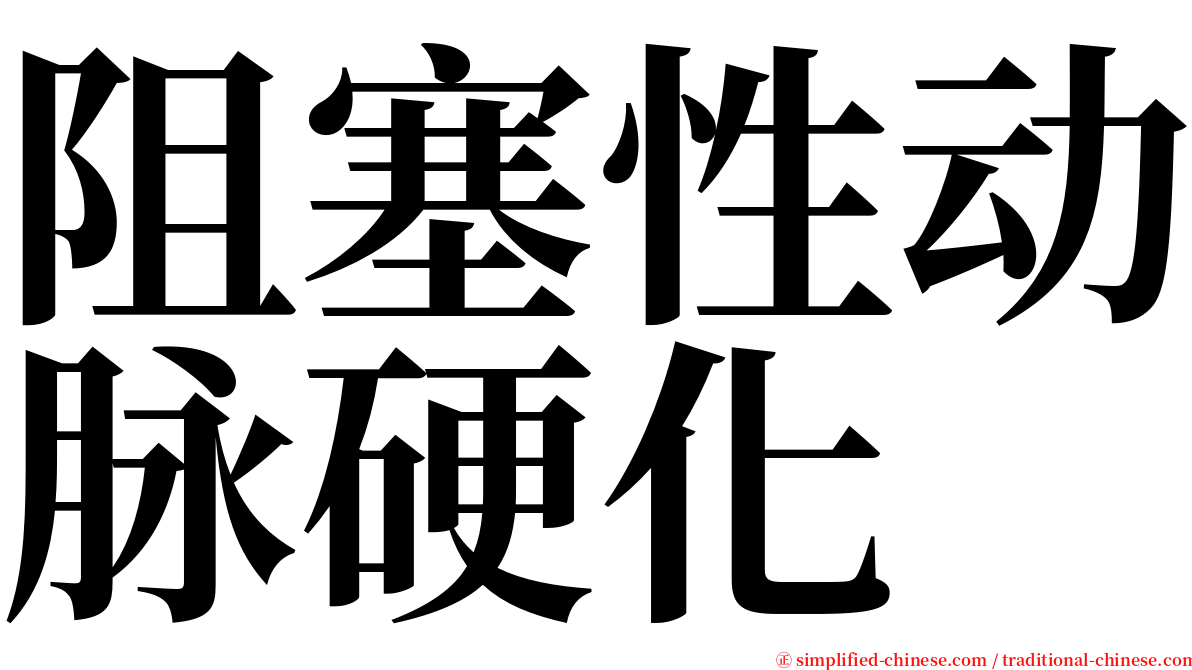 阻塞性动脉硬化 serif font