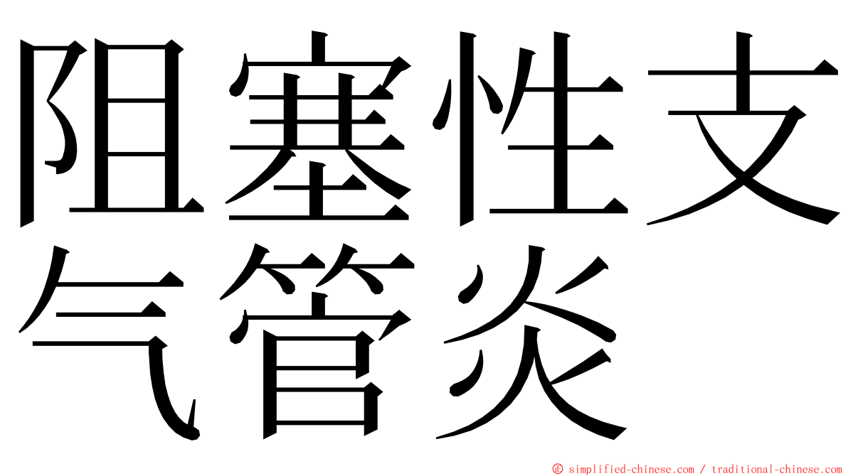 阻塞性支气管炎 ming font