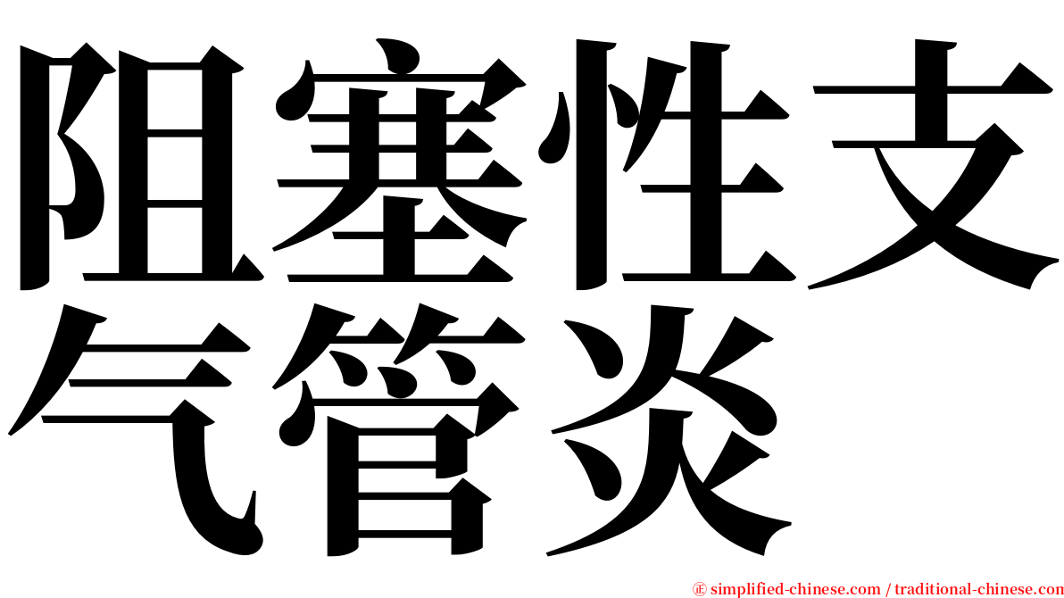 阻塞性支气管炎 serif font