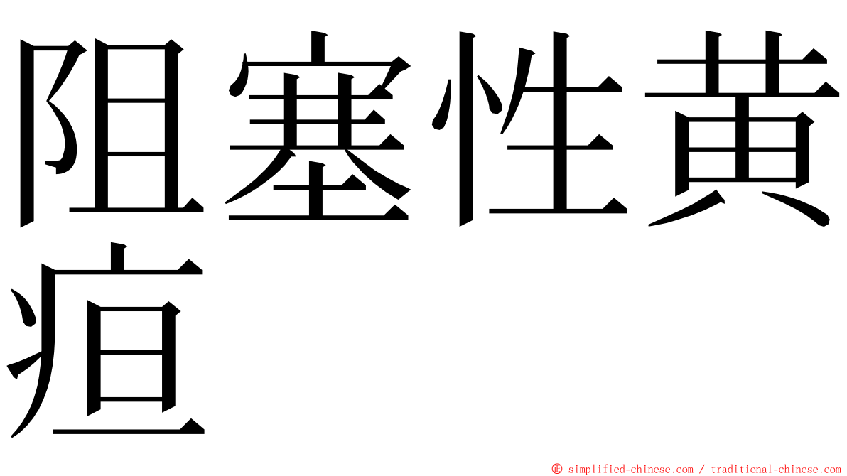 阻塞性黄疸 ming font